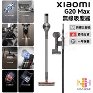 全新 小米 米家 Mijia Mi 無線吸塵器 G20 MAX Stick Vacuum Cleaner BHR8827HK