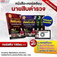 [สินค้าพร้อมส่ง ส่งฟรี]คอร์สติดตัวจริง อัปเดตใหม่ปี 69 คอร์สนายสิบตำรวจ สายปราบราม อำนวนการ พิสูจน์ห