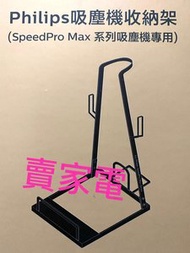 飛利浦 - FC6904 SpeedPro Max 系列吸塵機專用 收納架 Philips 飛利浦