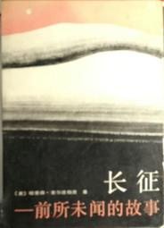 【舊書專區2215】長征-前所未聞的故事 PLA出版社 1987年 452頁