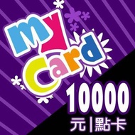 MYCARD 10000點數卡