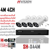 HVISION ชุดกล้องวงจรปิด 4M 8CH ระบบ AHD รุ่น OEM HIKVISION กลางคืนภาพเป็นสี คุยโต้ตอบกันได้ กล้องวงจ