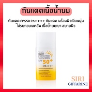 ครีมกันแดด กิฟฟารีน กันแดด โลชั่นกันแดด เนื้อน้ำนม Multi Protective Sunscreen SPF50 + PA+++ ครีมกันแ