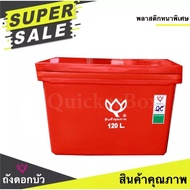 Premium Quality ถังแช่น้ำแข็ง ขนาด 25 - 300 ลิตร ตราดอกบัว สีแดง