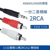 【華鐸科技】3.5立體聲公轉2RCA公 av一分二音頻線 一拖二轉接線電腦音箱線
