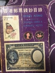 初版香港郵票錢鈔目錄(1980年印刷）