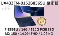 《e筆電》ASUS 華碩 UX433FN-0152B8565U 皇家藍 (e筆電有店面) UX433FN UX433