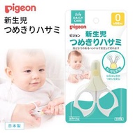 Pigeon 嬰兒護理工具 0個月 安全指甲剪刀 (平行進口) P4-1