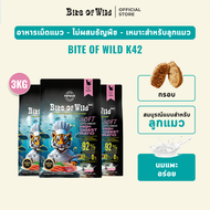 Bite of Wild อาหารแมวพรีเมี่ยม K42 3กก กัดป่า เนื้อสัตว์ 92% โปรตอน 42% ย่อยง่าย เหมาะสำหรับลูกแมวแล