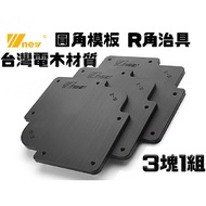 [Tainan Wanfeng Tools] [Wu Xin Round Corner Template/R Angle Fixture/Arc Tool/Trimming Machine/Luda 