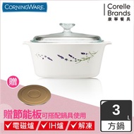 【美國康寧 Corningware】 薰衣草園方型康寧鍋3L贈節能板