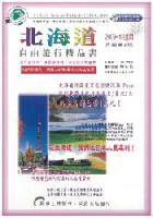 北海道自由旅行精品書（2009－10 升級第二版）