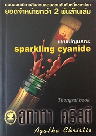 แชมเปญมรณะ sparkling cyanide อกาธา คริสตี้