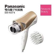 Panasonic【EH-NE74-N】國際牌雙負離子吹風機/雙負離子加倍保濕/速冷定型鍵/搭配速乾吹嘴/溫冷雙風