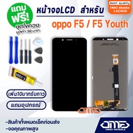 หน้าจอ LCD oppo F5 / F5 Youth LCD Display พร้อมทัชสกรีน จอ+ทัช สำหรับ ออปโป้ oppo F5 / F5 Youth แถมไ