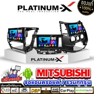 PLATINUM-X จอแอนดรอย 9นิ้ว/10นิ้ว MITSUBISHI / มิตซู รวมMITSUBISHI หน้ากากมิตซู ปลั๊กตรงรุ่น MIRAGE