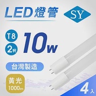 【SY 聲億】2呎10W T8奈米LED燈管 4入黃光