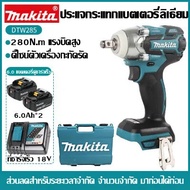 【สินค้านำเข้าของแท้】Makita แบบชาร์จไฟได้ประแจผลกระทบ DTW285 แรงบิด 280N.m พลังสูงค้อนไฟฟ้ากรอบ RTE brushless 18V แบตเตอรี่ลิเธียมประแจแบตเตอรี่เครื่องมือ