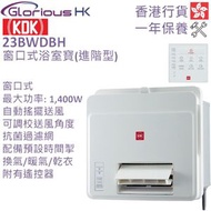 23BWDBH 窗口式浴室寶 (進階型) 香港行貨