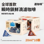 全城熱賣 - 連咖啡 即享0糖0脂 醇香濃縮咖啡液 20ml X 10 美式黑咖啡 [平行進口] 秋分養生