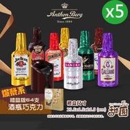 Anthon Berg 丹麥恩格 烈酒巧克力(64支禮盒組)5組 爆漿巧克力酒糖 酒瓶巧克力【甜園】