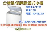 北中南送貨+服務)台灣製/瑞興/掀蓋式冰櫃2.5尺 207L/RS-CF250冰櫃/冷凍櫃/冷凍冰箱 ~