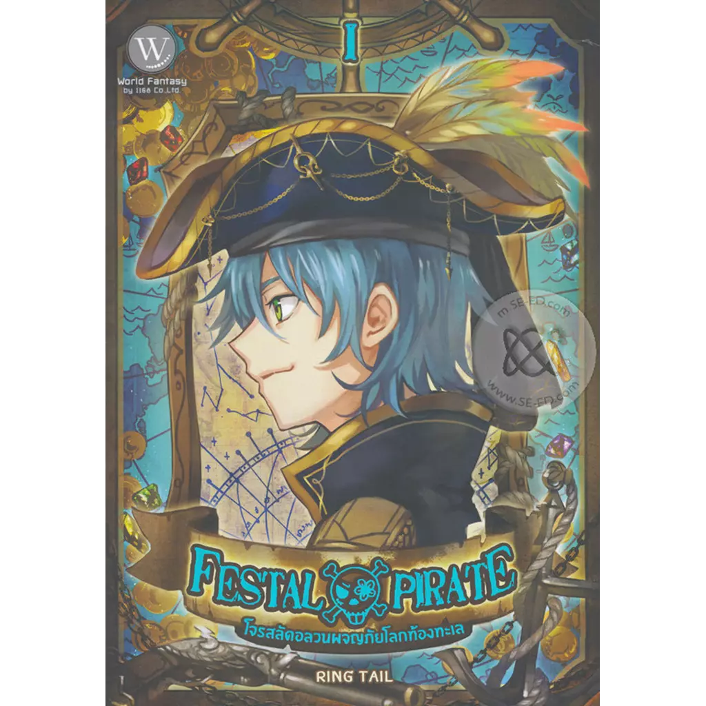 Festal Pirate โจรสลัดอลวนผจญภัยโลกท้องทะเล I