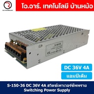 (1ชิ้น) S-150-36 36VDC 4A สวิตชิ่งเพาเวอร์ซัพพลาย แหล่งจ่ายไฟ ตัวแปลงไฟ Switching Power Supply แอมเต