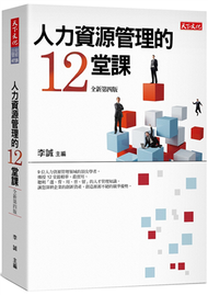 人力資源管理的12堂課（2019新版） (新品)