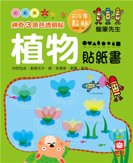 神奇三原色透明貼：植物貼紙書 (新品)