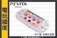 《無現貨》PSV 主機 WIFI版 PCH-2007型 粉/白 台灣公司貨(PS VITA主機)【電玩國度】