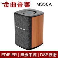 EDIFIER 漫步者 MS50A 觸控 智能助理 WIFI 藍牙 串流 無線 喇叭 音響 | 金曲音響