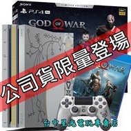 缺貨【PS4主機】☆ PS4 Pro 戰神 特仕主機同梱組 銀色主機 ☆【台灣公司貨】台中星光電玩