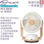 樂信 - RCF-8KW 7.5吋 DC 循環扇 香港行貨 風扇