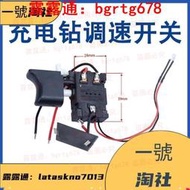 [滿300出貨]12V16.8V21V充電鑽開關鋰電手電鑽電動螺絲刀精品開關調速正反轉