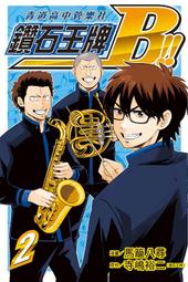 【瘋動漫】《漫畫》鑽石王牌B!!青道高中管樂社 ２（定價１００元）．「送書套」．東立