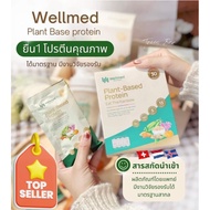 ซื้อ2แถม1กล่อง Wellmed Plant Based Protein โปรตีนพืชหมอใบเตยของแท้100% #อาหารเสริม #น้ำหนัก  #เพิ่มน