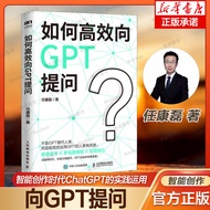 【职场】如何高效向GPT提问  任康磊著 智能创作时代ChatGPT的实践运用 实战指南 0门槛读懂ChatGPT 沟通的底层逻辑 职场运用GPT高效工作
