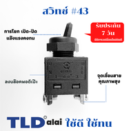 สวิทซ์ #43 เครื่องมือ ยี่ห้อ Makita และ Maktec รุ่น MT954 9553 9500NB GA4031 MT90 N9500N M9504 9523N