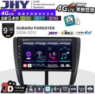 【JD汽車音響】JHY S系列 S16、S17、S19 SUBARU FORESTER 08~12 9.35吋安卓主機。