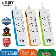 [百威]含稅附發票 台製 太星電工 速充寶彩色3.4A 3USB 四開三插延長線3P 6尺(顏色隨機)OCV43306