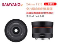 【攝界】公司貨 Samyang 24mm f2.8 Sony FE 自動對焦 全幅鏡 A7 III A9 A7R