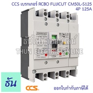 CCS เบรกเกอร์กันดูด 4P รุ่น CM50L-S125 ELCB FUJICUT ตัวเลือก 50A 63A 100A 125A เบรกเกอร์  กันไฟดูด ก