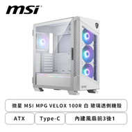 微星 MSI MPG VELOX 100R 白 玻璃透側機殼 (ATX/Type-C/內建風扇前3後1/顯卡380mm/塔散175mm)