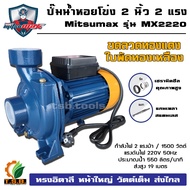 ปั้มน้ำหอยโข่ง ทรงอิตาลี่ 2 นิ้ว 2 แรงม้า 1500 วัตต์ รุ่นส่งสูง-น้ำมาก Mitsumax รุ่น MX2220 (01200)