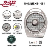 [翔玲小舖】友情牌10吋箱扇/電扇~~~ KB-1081 台灣製造