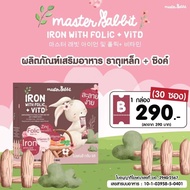 Master Rabbit 3M+ ธาตุเหล็ก และ โฟลิกพลัส วิตดี Iron With Folic + Vit D มาสเตอร์แรบบิท ไอรอน วิท โฟล