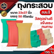 กระสอบ ถุงปุ๋ย ถุงปุ๋ยใส่ข้าว กระสอบยูเรีย กระสอบสายรุ้ง 50Kg (แพ็ค100ใบ)กระสอบน้ำตาล .กระสอบพลาสติก