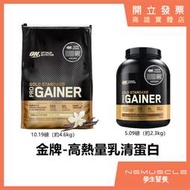 [免運] ON 金牌頂尖高熱量乳清 10磅 / 5磅 ProGainer Mass Gainer