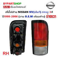 ไฟท้าย NISSAN NV(เอ็นวี) กระบะ 3สี ปี1998-2006 (งาน O.E.M เทียบห้าง) -ราคาต่อดวง-
